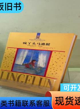 疯丫头马迪根 [瑞典]林格伦 著；李之义 译   中国少年儿