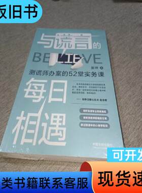 与谎言的每日相遇：测谎师办案的52堂实务课 张坤   中国法