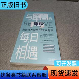 与谎言的每日相遇：测谎师办案的52堂实务课 张坤   中国法