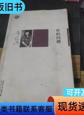 性的问题 李银河 著   内蒙古大学出版社