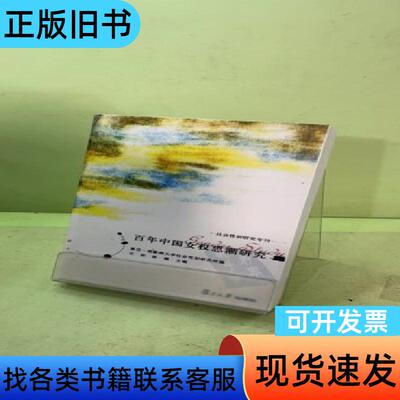 百年中国女权思潮研究 王政   复旦大学出版社