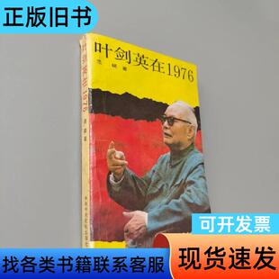 叶剑英在1976 范硕 1991