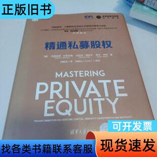精通私募股权 [美]克劳迪娅·纪斯伯格   清华大学出版社