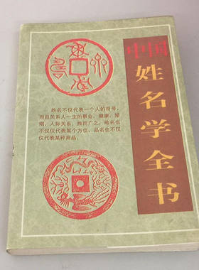 正版图书中国姓名学全书1