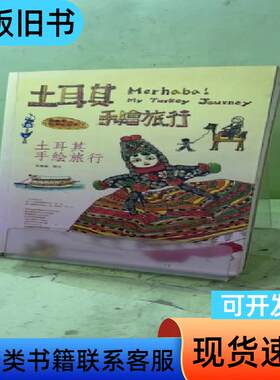 土耳其手绘旅行2055182053149290498 张佩瑜