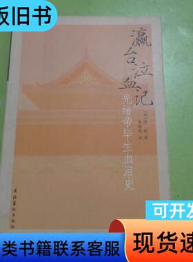 瀛台泣血记 [清]德龄；秦瘦鸥   文化艺术出版社