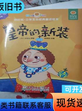好好玩：立体互动经典童话绘本-皇帝的新装 周美强 著   安