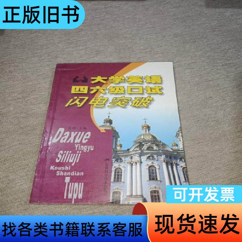 大学英语四六级口试闪电突破 马冯 编著；周皓 主编   安徽
