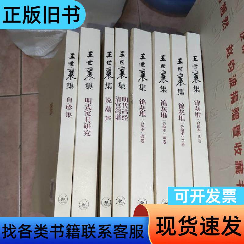 八本合售 王世襄集：锦灰堆：合编本 1234全4册 自珍集