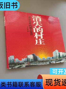 消失的村庄：北京60年的城乡变迁 宁文忠 著   北京工业大