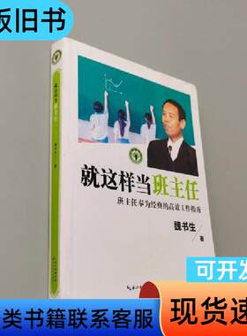 就这样当班主任 魏书生 著   长江文艺出版社
