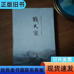 战天京：晚清军政传信录 谭伯牛 著   岳麓书社