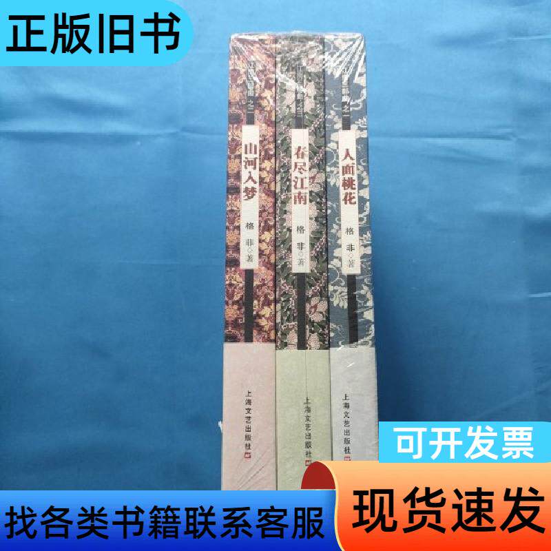 格非江南三部曲 山河入梦 春尽江南 人面桃花 格非 著