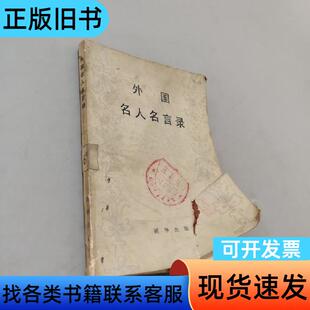 外国名人名言录 杨栩 1983