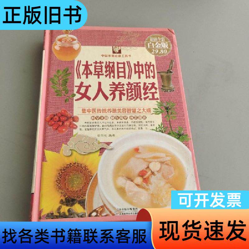 《本草纲目》中的女人养颜经 蔡向红 著 天津科学技术出版