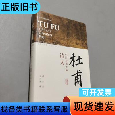 杜甫 洪业 著；曾祥波 译   上海古籍出版社