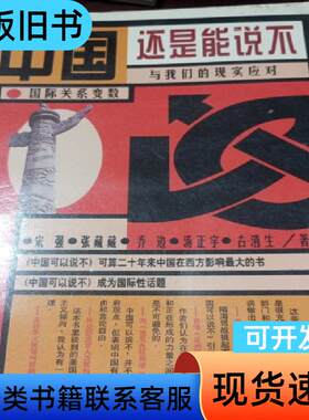 中国还是能说不：中国可以说不续篇 宋强；张藏藏；汤正宇；乔边