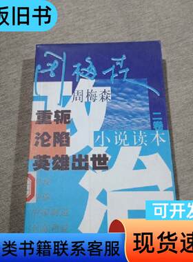 周梅森政治小说读本.二卷.重轭·沦陷·英雄出世 周梅森 著