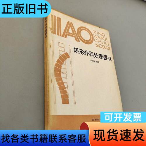 矫形外科处理要点 张远鹰 编译   吉林科学技术出版社