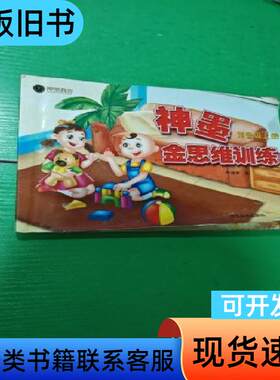 神墨金思维训练. 预备级. 上册 李绵军 著 2017-07