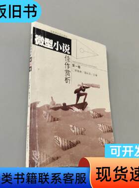 微型小说佳作赏析 李春林、胡永其 主编   百花洲文艺出版社