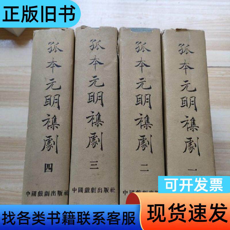 孤本元明杂剧 全四册 关汉卿 1958-01