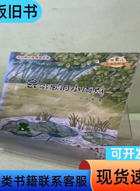 大自然幻想微童话集：会唱歌的小雨点（微童话注音美绘版）202
