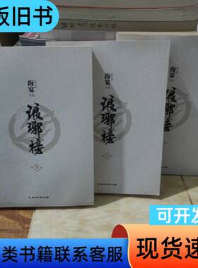 琅琊榜（全三册） 海宴 著   四川文艺出版社