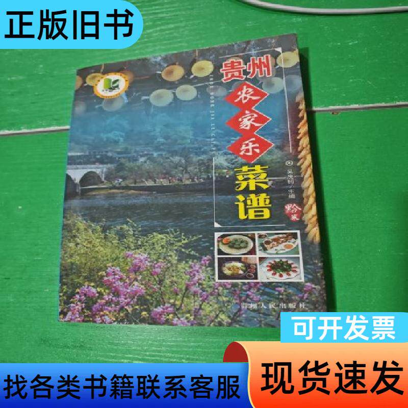 贵州农家乐菜谱 吴茂钊 编 2008-06