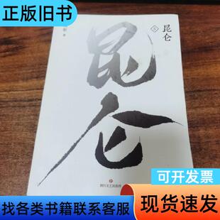昆仑.2 凤歌 著 四川文艺出版社