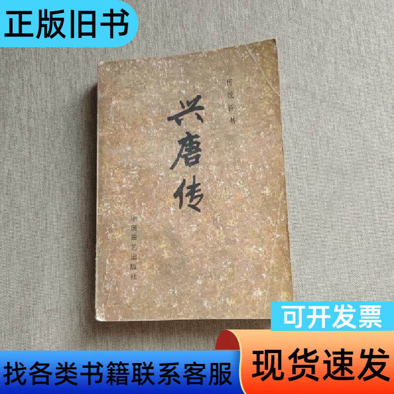 兴唐传(三) 传统评书 1984-08