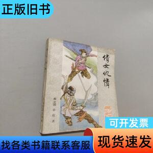 倩女仇情 戴克强、辛欣 著   花山文艺出版社