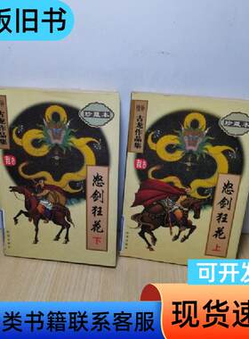 怒剑狂花上下册 古龙 1998-01