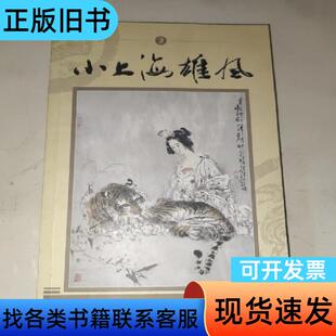 灯谜刊物:小上海雄风(2) 李金海 2009-12