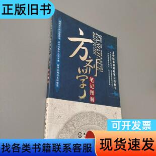 方剂学笔记图解 刘喜平 著 化学工业出版社