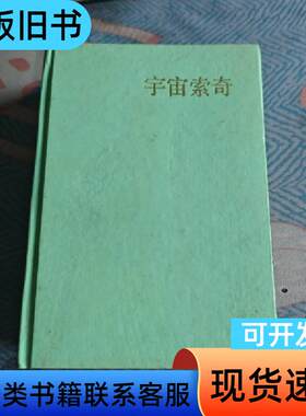 宇宙索奇 张明昌   江苏少年儿童出版社