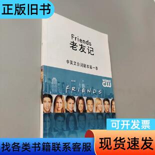 老友记中英文台词剧本第一季 佚名