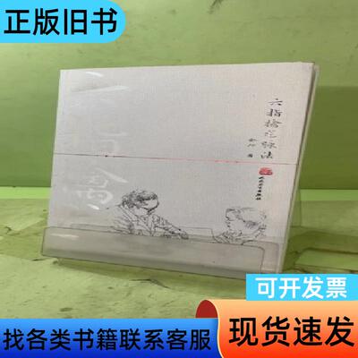 六指擒龙脉法2057664154616508417 俞行 著