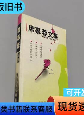 席慕蓉文集 席慕蓉 2003