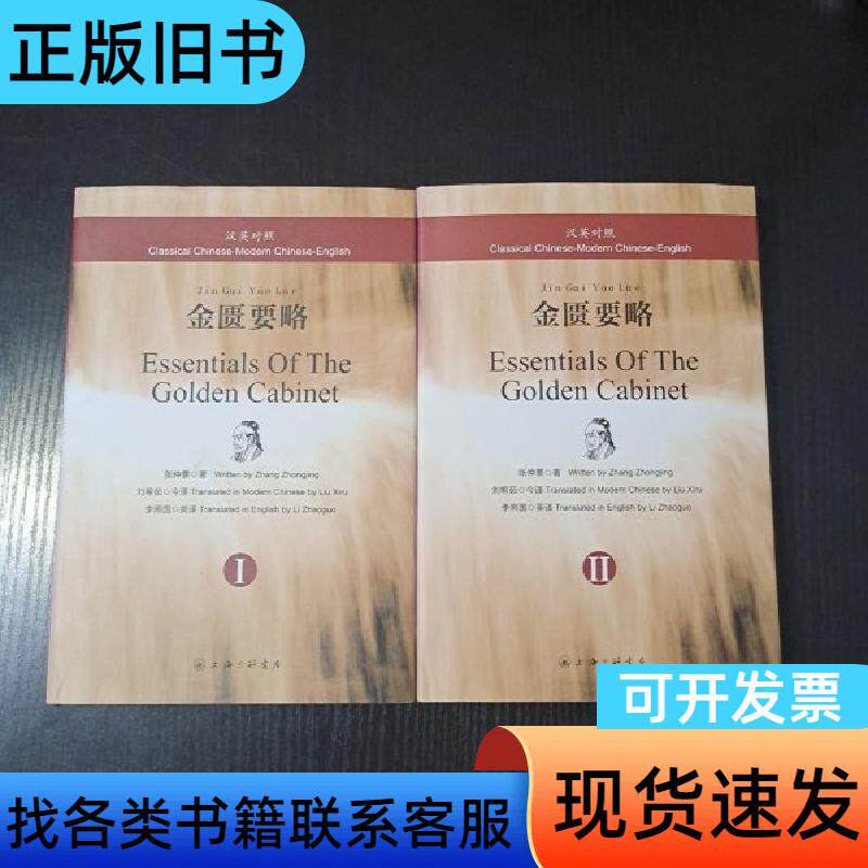 汉英对照金匮要略 张仲景、刘希茹 著   上海三联书店