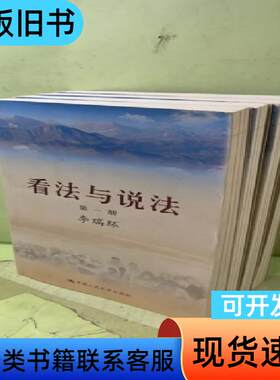 看法与说法（共四册）2052633817427521538