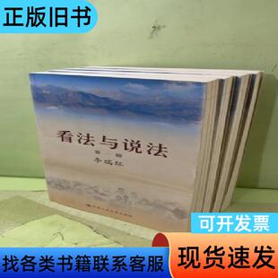 看法与说法(共四册)2052633817427521538