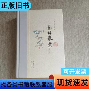 艺林散叶--郑逸梅经典文集 郑逸梅 著 北方文艺出版社