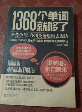 正版旧书1368个单词就够