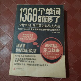 正版旧书 1368个单词就够了 少背单词多用英语思维去表达 王乐平 著 / 北京联合出版公司 / 2014-09 /