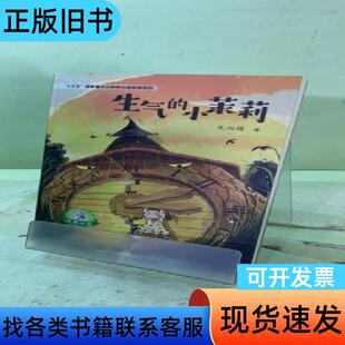 大白鲸原创幻想儿童文学优秀作品·生气的小茉莉20406731