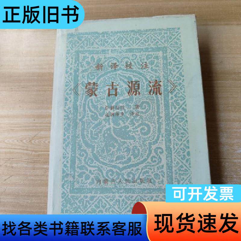 新译校注《蒙古源流》 萨襄彻辰 1980-10