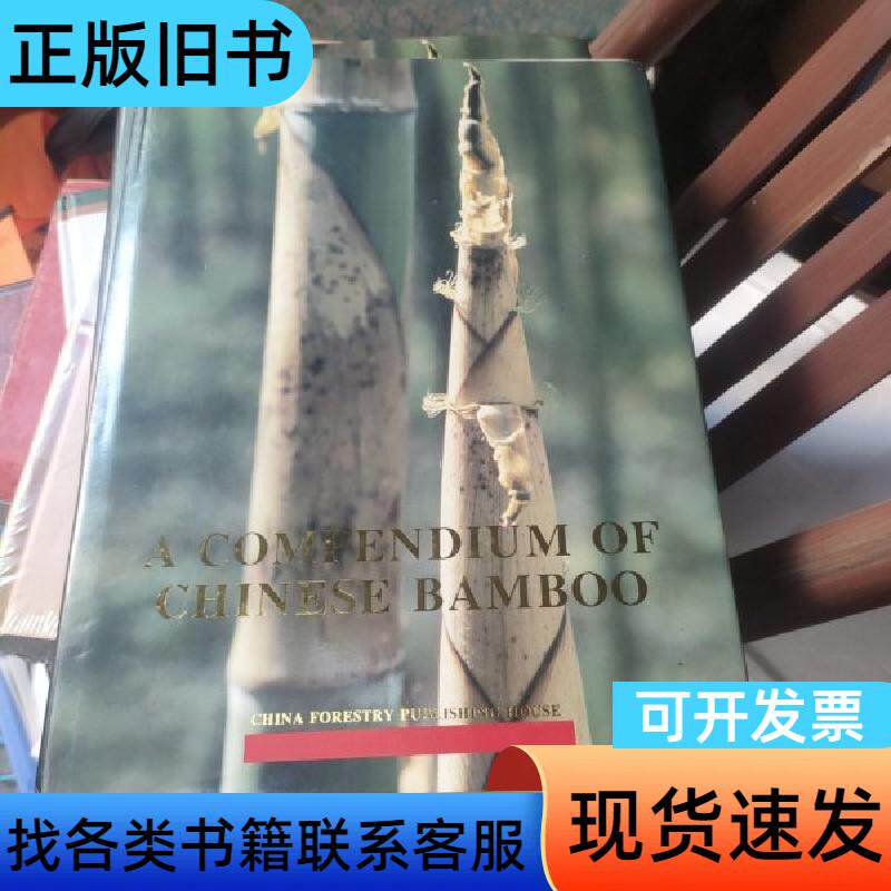 中国竹类植物图志 朱石麟 主编 中国林业出版社