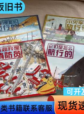 小斯凯瑞金色童书（全四册）小火车头旅行记+它们是怎么航行的+