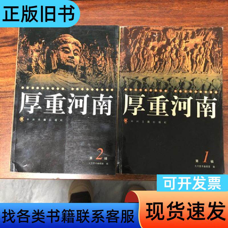 厚重河南1+2 大河图书编辑室 编   中州古籍出版社